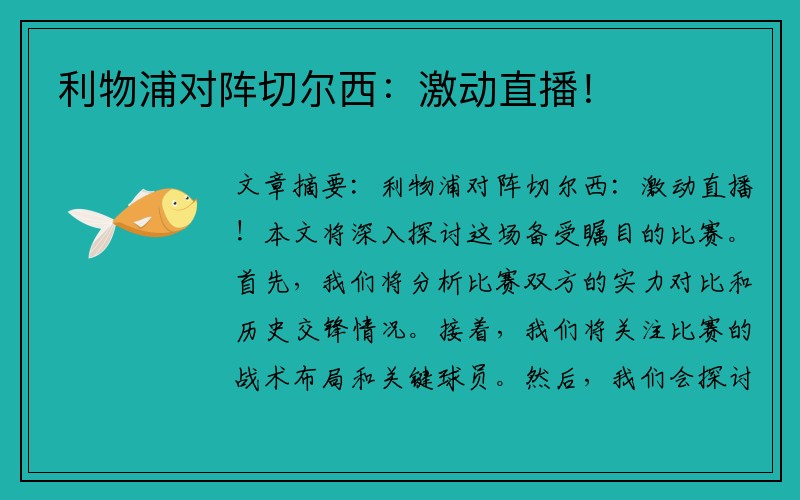 利物浦对阵切尔西：激动直播！