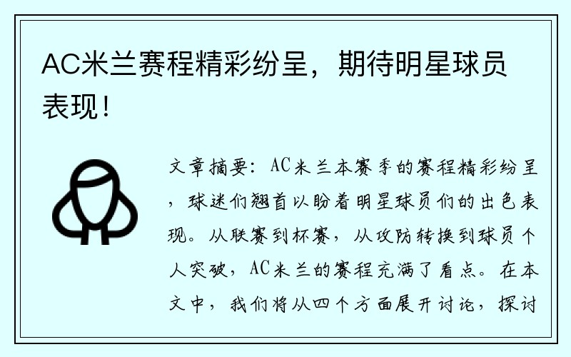 AC米兰赛程精彩纷呈，期待明星球员表现！