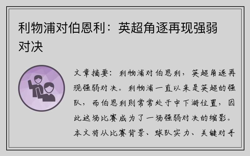 利物浦对伯恩利：英超角逐再现强弱对决