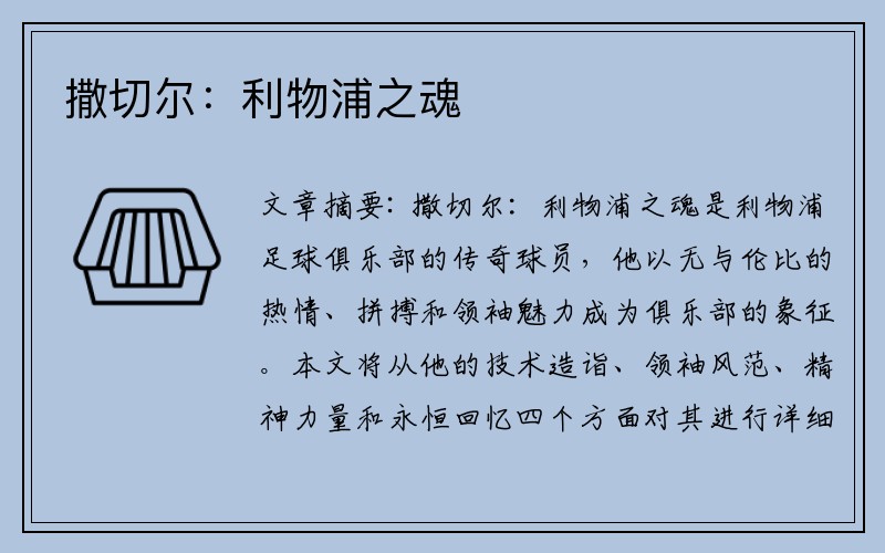 撒切尔：利物浦之魂