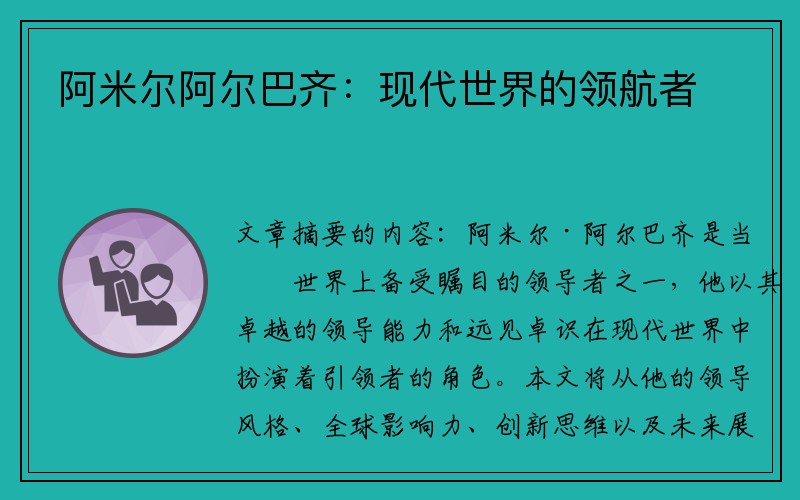 阿米尔阿尔巴齐：现代世界的领航者