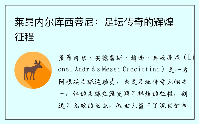 莱昂内尔库西蒂尼：足坛传奇的辉煌征程