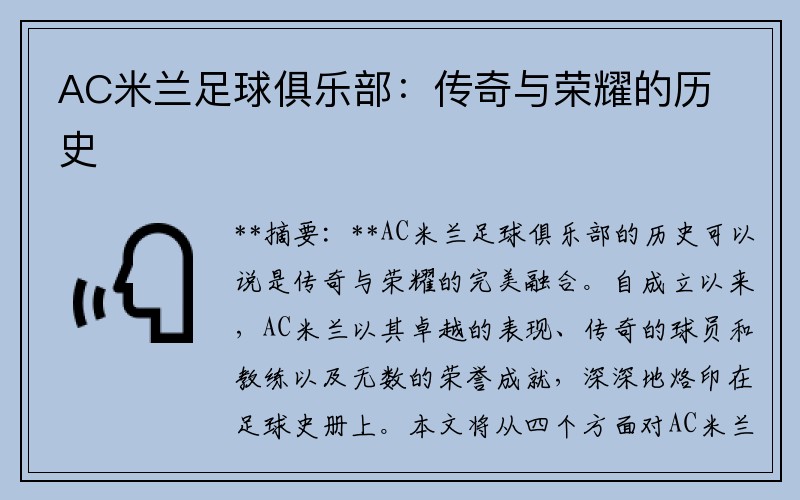 AC米兰足球俱乐部：传奇与荣耀的历史