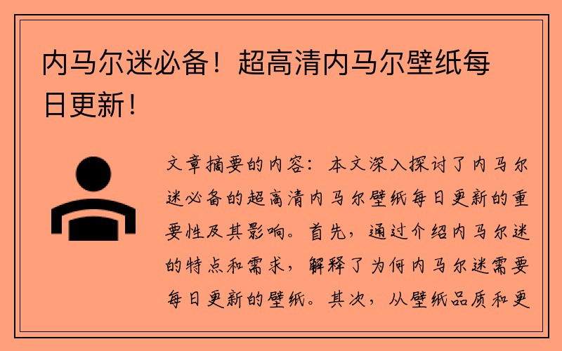 内马尔迷必备！超高清内马尔壁纸每日更新！