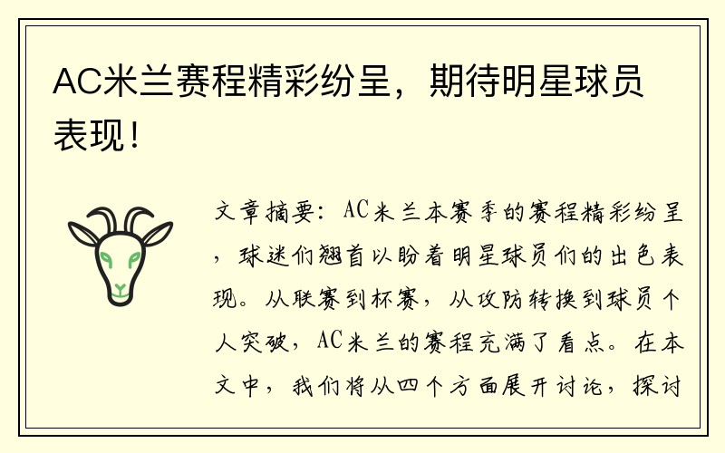AC米兰赛程精彩纷呈，期待明星球员表现！