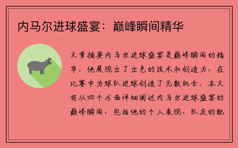 内马尔进球盛宴：巅峰瞬间精华