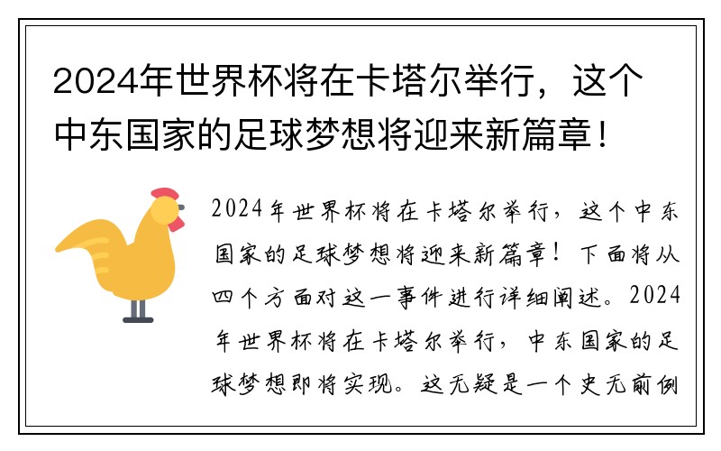 2024年世界杯将在卡塔尔举行，这个中东国家的足球梦想将迎来新篇章！