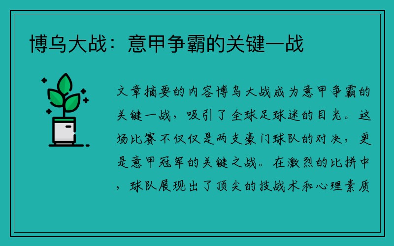 博乌大战：意甲争霸的关键一战