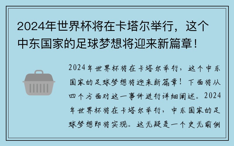 2024年世界杯将在卡塔尔举行，这个中东国家的足球梦想将迎来新篇章！