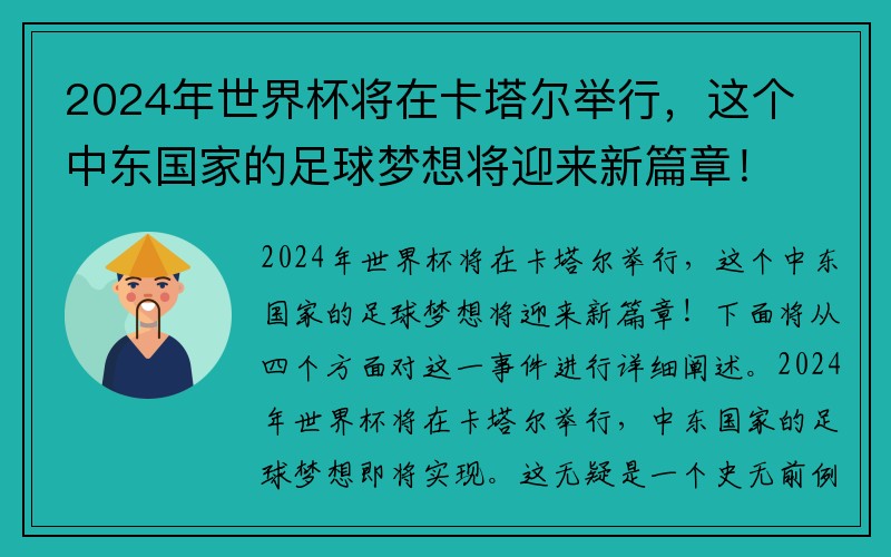 2024年世界杯将在卡塔尔举行，这个中东国家的足球梦想将迎来新篇章！
