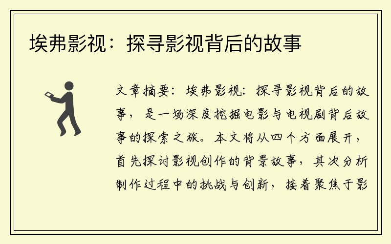 埃弗影视：探寻影视背后的故事