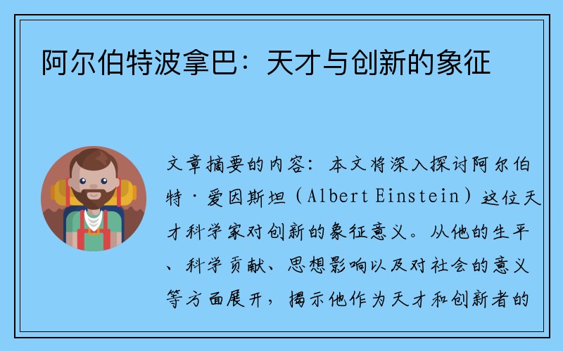 阿尔伯特波拿巴：天才与创新的象征