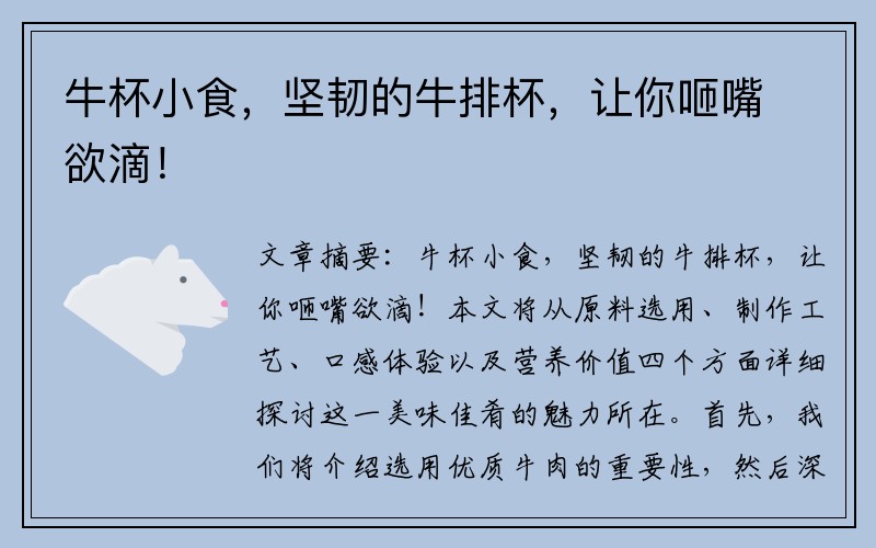 牛杯小食，坚韧的牛排杯，让你咂嘴欲滴！