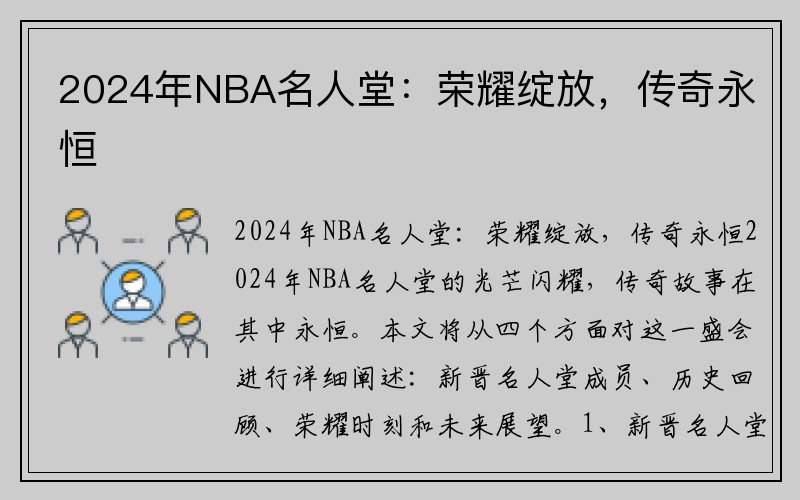2024年NBA名人堂：荣耀绽放，传奇永恒