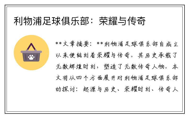 利物浦足球俱乐部：荣耀与传奇
