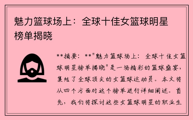 魅力篮球场上：全球十佳女篮球明星榜单揭晓