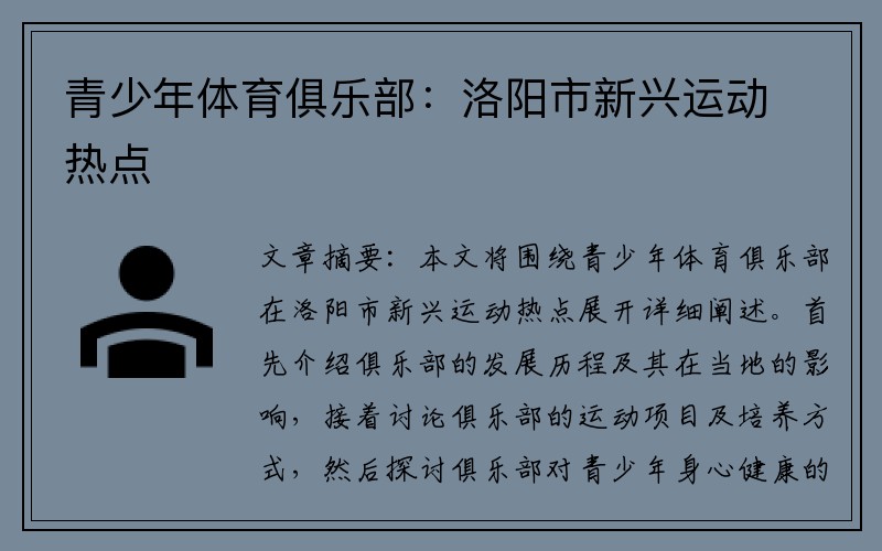 青少年体育俱乐部：洛阳市新兴运动热点