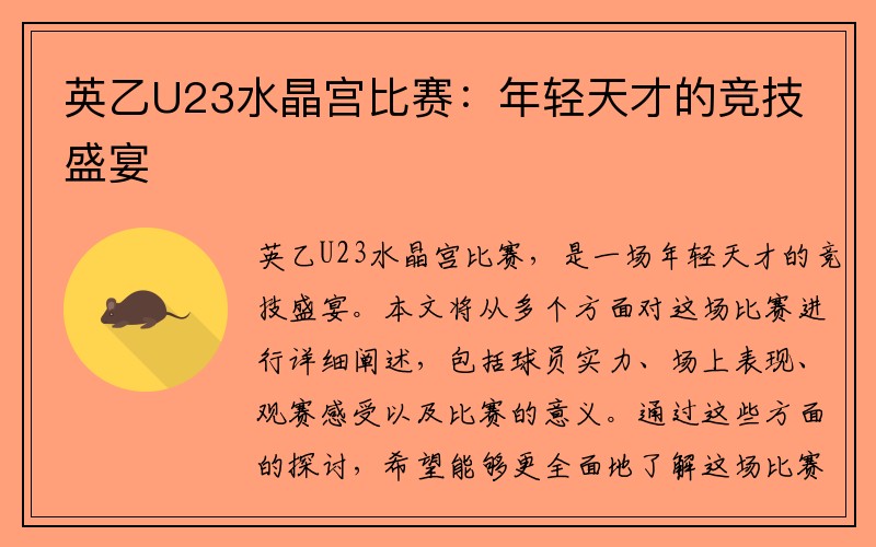 英乙U23水晶宫比赛：年轻天才的竞技盛宴