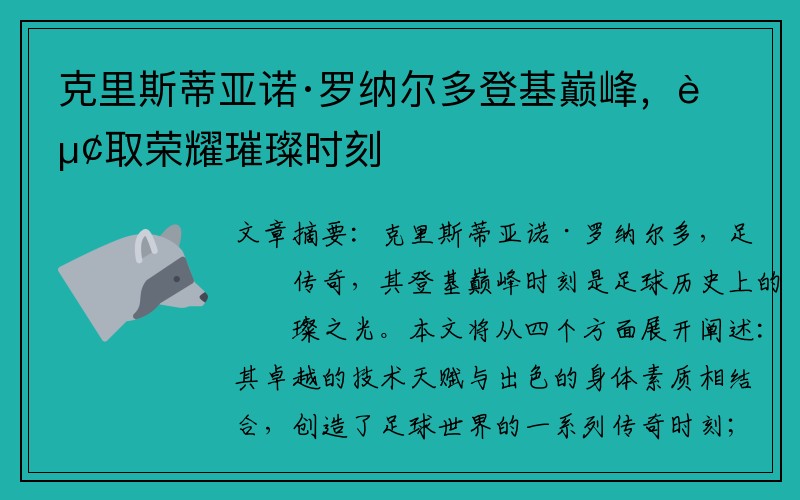 克里斯蒂亚诺·罗纳尔多登基巅峰，赢取荣耀璀璨时刻