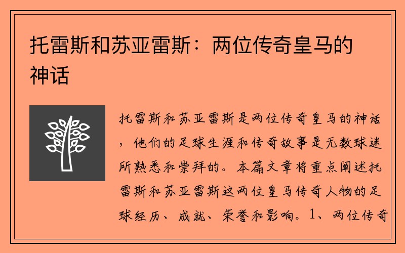 托雷斯和苏亚雷斯：两位传奇皇马的神话