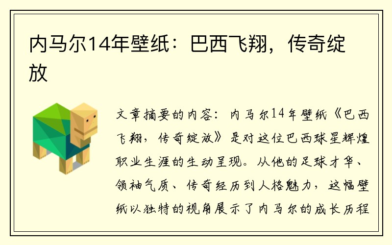 内马尔14年壁纸：巴西飞翔，传奇绽放