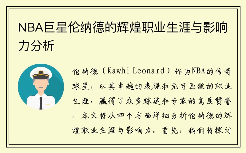NBA巨星伦纳德的辉煌职业生涯与影响力分析