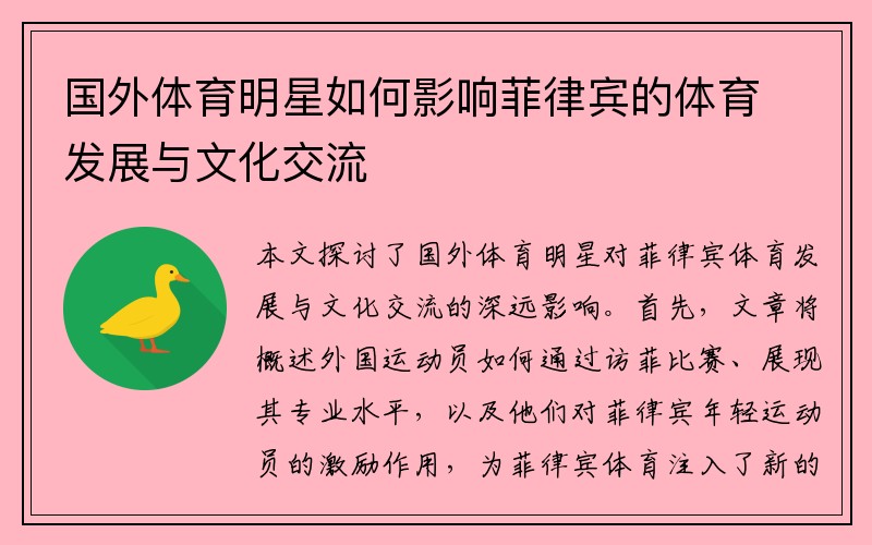 国外体育明星如何影响菲律宾的体育发展与文化交流