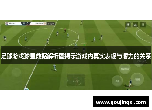足球游戏球星数据解析图揭示游戏内真实表现与潜力的关系