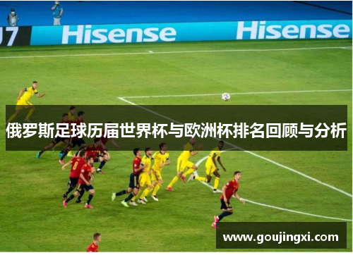 俄罗斯足球历届世界杯与欧洲杯排名回顾与分析