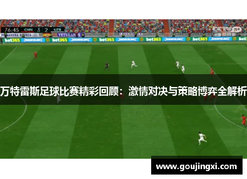 万特雷斯足球比赛精彩回顾：激情对决与策略博弈全解析