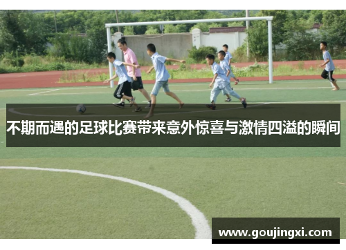 不期而遇的足球比赛带来意外惊喜与激情四溢的瞬间