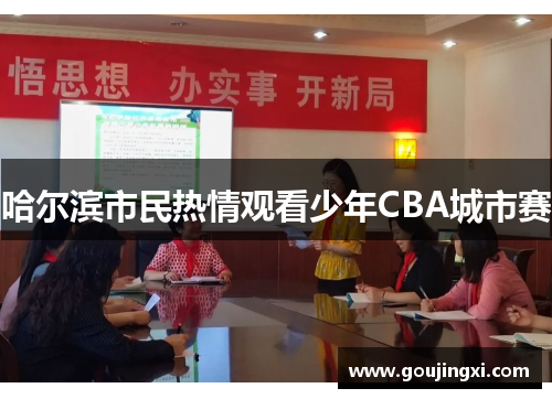 哈尔滨市民热情观看少年CBA城市赛