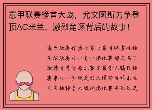 意甲联赛榜首大战，尤文图斯力争登顶AC米兰，激烈角逐背后的故事！