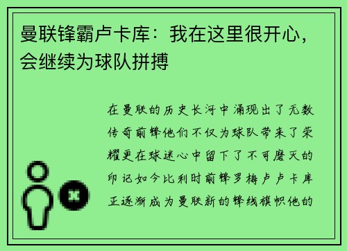 曼联锋霸卢卡库：我在这里很开心，会继续为球队拼搏