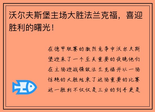 沃尔夫斯堡主场大胜法兰克福，喜迎胜利的曙光！