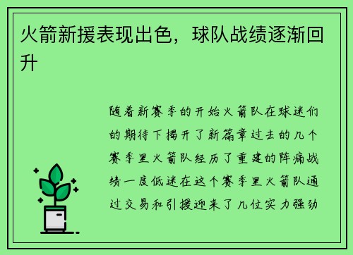 火箭新援表现出色，球队战绩逐渐回升