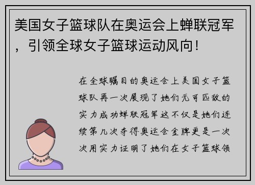 美国女子篮球队在奥运会上蝉联冠军，引领全球女子篮球运动风向！