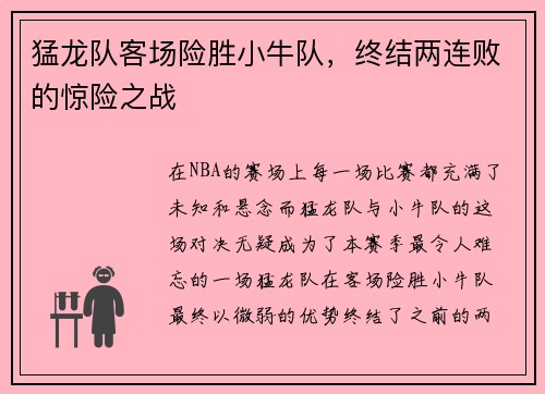 猛龙队客场险胜小牛队，终结两连败的惊险之战