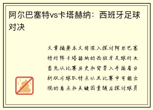 阿尔巴塞特vs卡塔赫纳：西班牙足球对决
