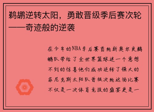 鹈鹕逆转太阳，勇敢晋级季后赛次轮——奇迹般的逆袭