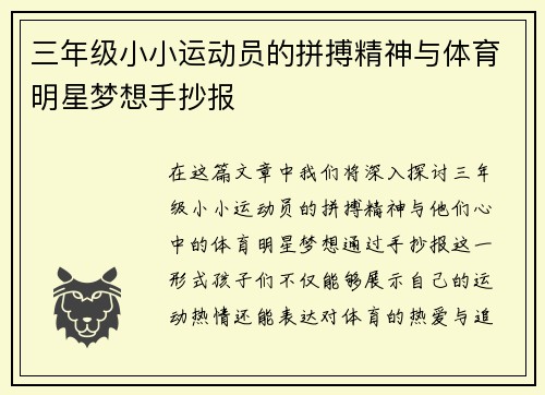三年级小小运动员的拼搏精神与体育明星梦想手抄报
