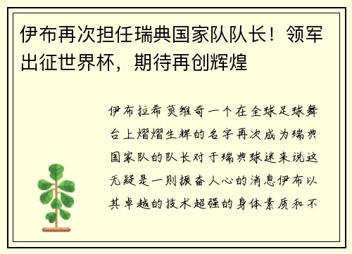 伊布再次担任瑞典国家队队长！领军出征世界杯，期待再创辉煌