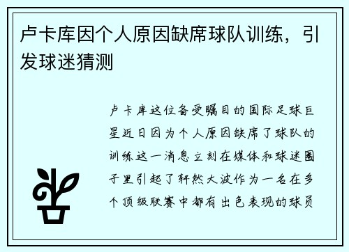 卢卡库因个人原因缺席球队训练，引发球迷猜测