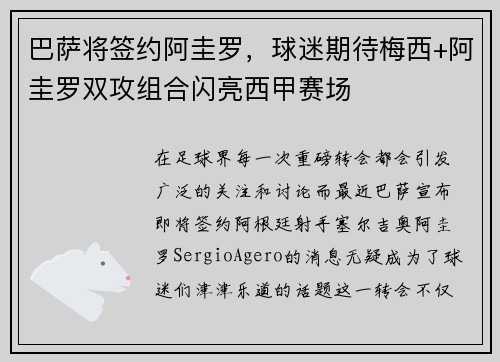 巴萨将签约阿圭罗，球迷期待梅西+阿圭罗双攻组合闪亮西甲赛场