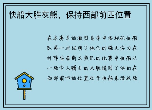 快船大胜灰熊，保持西部前四位置