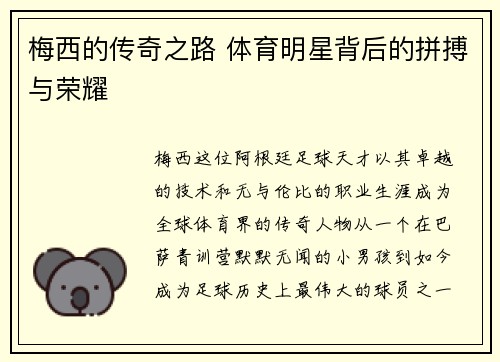 梅西的传奇之路 体育明星背后的拼搏与荣耀