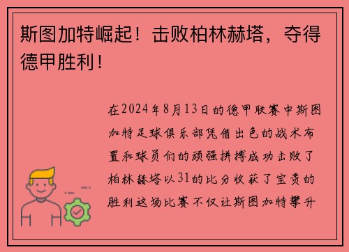 斯图加特崛起！击败柏林赫塔，夺得德甲胜利！