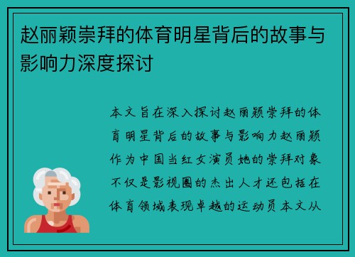 赵丽颖崇拜的体育明星背后的故事与影响力深度探讨