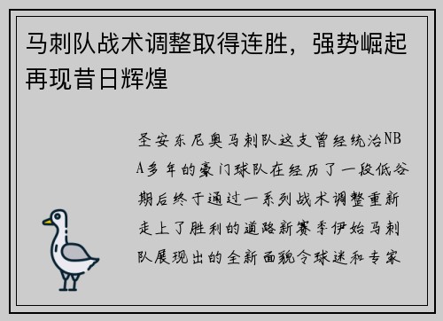 马刺队战术调整取得连胜，强势崛起再现昔日辉煌