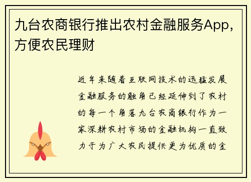 九台农商银行推出农村金融服务App，方便农民理财